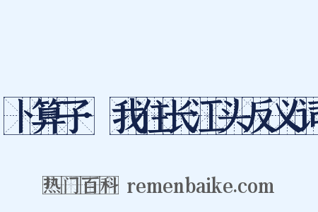 卜算子·我住长江头反义词是什么意思的图片